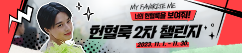 너의 헌혈룩을 보여줘! 헌혈룩 2차 챌린지 2023.11.1.~11.30.