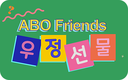 [우정선물] 다회 헌혈한 ABO Friends 모여라