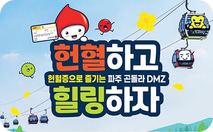 파주 곤돌라 DMZ 헌혈자 혜택 프로모션