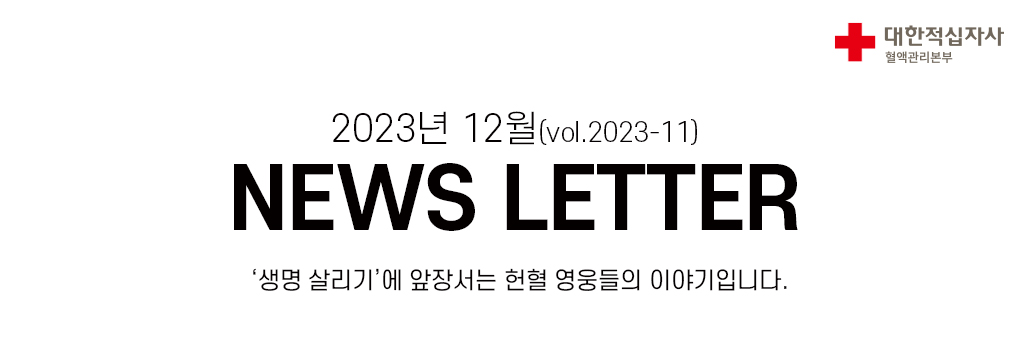 2023년 12월(vol.2023-11)NEWS LETTER'생명 살리기’에 앞장서는 헌혈 영웅들의 이야기입니다.