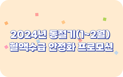 2024년 동절기(1~2월) 혈액수급 안정화 프로모션