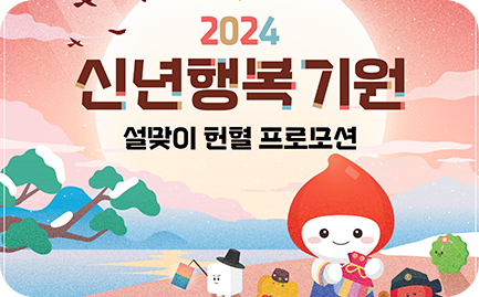 2024 신년행복기원 설맞이 헌혈 프로모션