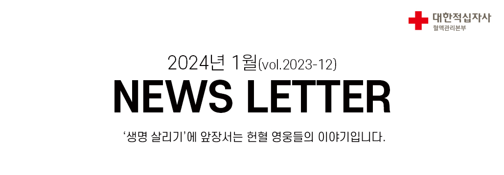 2024년 01월(vol.2023-12)NEWS LETTER'생명 살리기’에 앞장서는 헌혈 영웅들의 이야기입니다.