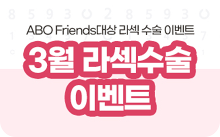 ABO Friends 3월 라섹 수술이벤트