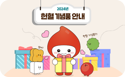 2024년 헌혈기념품 안내