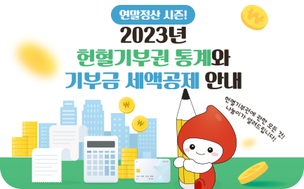 연말정산 시즌, 2023년 헌혈기부권 통계와 기부금 세액공제 안내