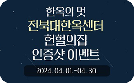 한옥의 멋 전북대한옥센터 헌혈의집 인증샷 이벤트 2024.04.01.~04.30.