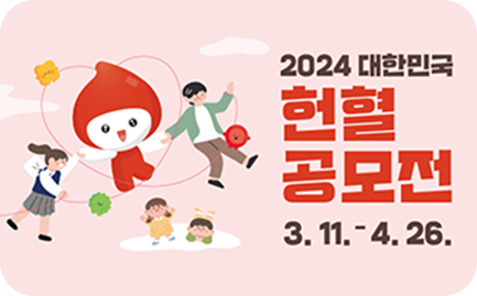 2024 대한민국 헌혈공모전 3.11.~4.26.