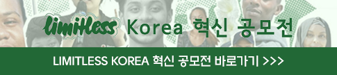 LIMITLESS KOREA 혁신 공모전, LIMITLESS KOREA 혁신 공모전 바로가기