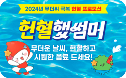 2024년 무더위 극복 헌혈 프로모션 헌혈했썸머 무더운 날씨, 헌혈하고 시원한 음료 드세요!