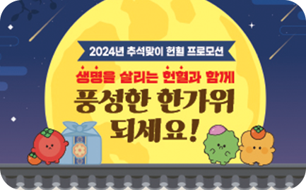 2024년 추석맞이 헌혈 프로모션 생명을 살리는 헌혈과 함께 풍성한 한가위 되세요!