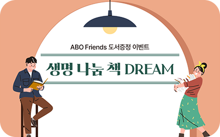 ABO Friends 도서증정 이벤트, 생명나눔 책 DREAM