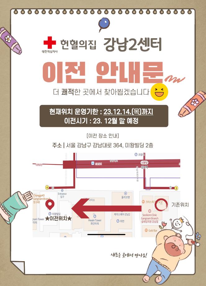 헌혈의집 강남2센터 12월 말 이전 개소 예정 첨부 이미지1