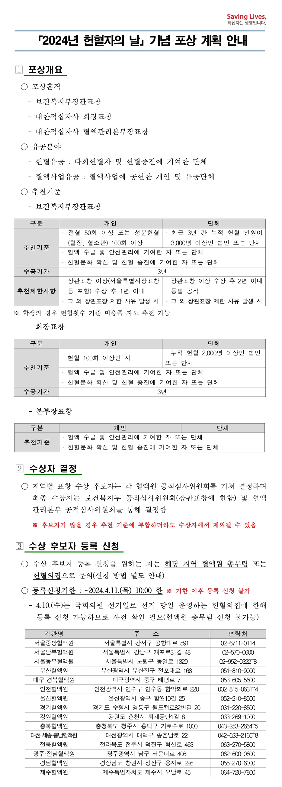 2024년 헌혈자의 날 기념 포상 계획 안내 첨부 이미지1