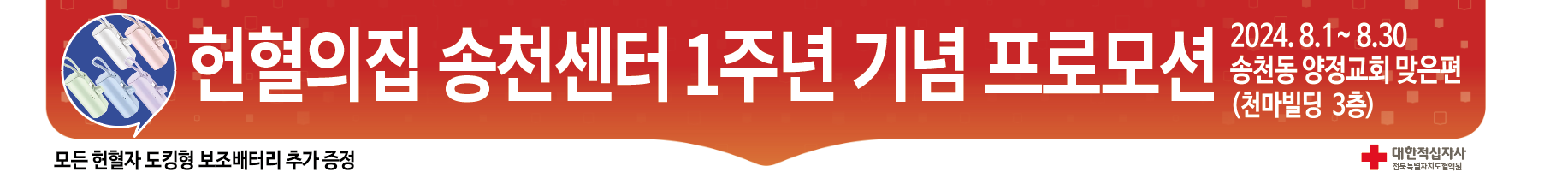 [전북혈액원]헌혈의집 송천센터 1주년 프로모션 안내 첨부 이미지1