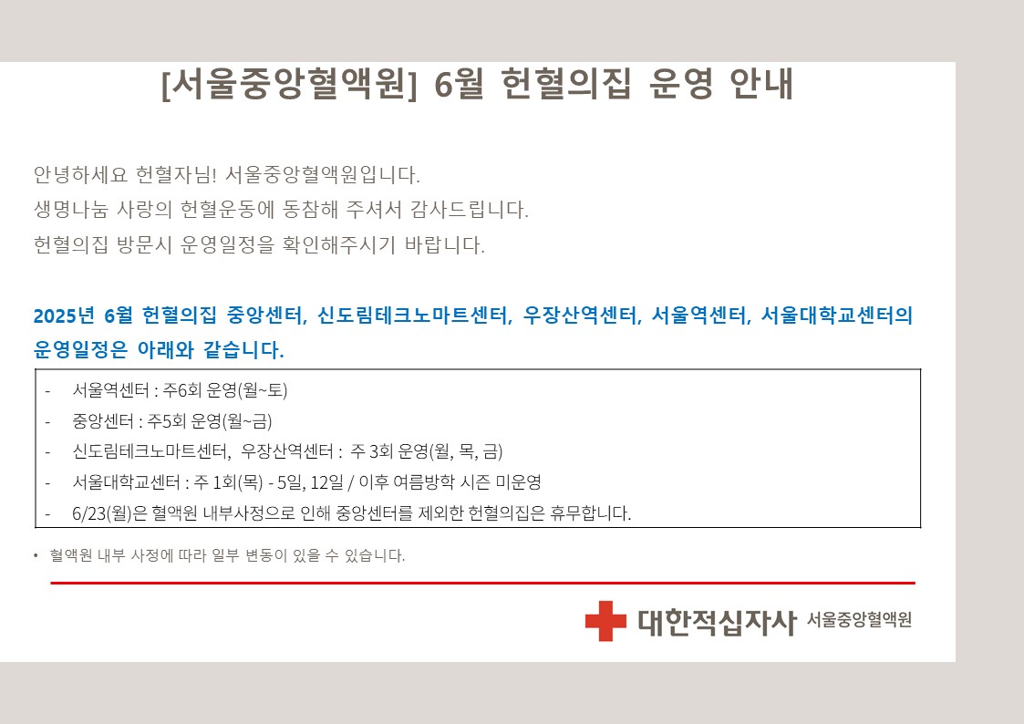 [서울중앙혈액원] 2025년 6월 헌혈의집 운영 안내 첨부 이미지1