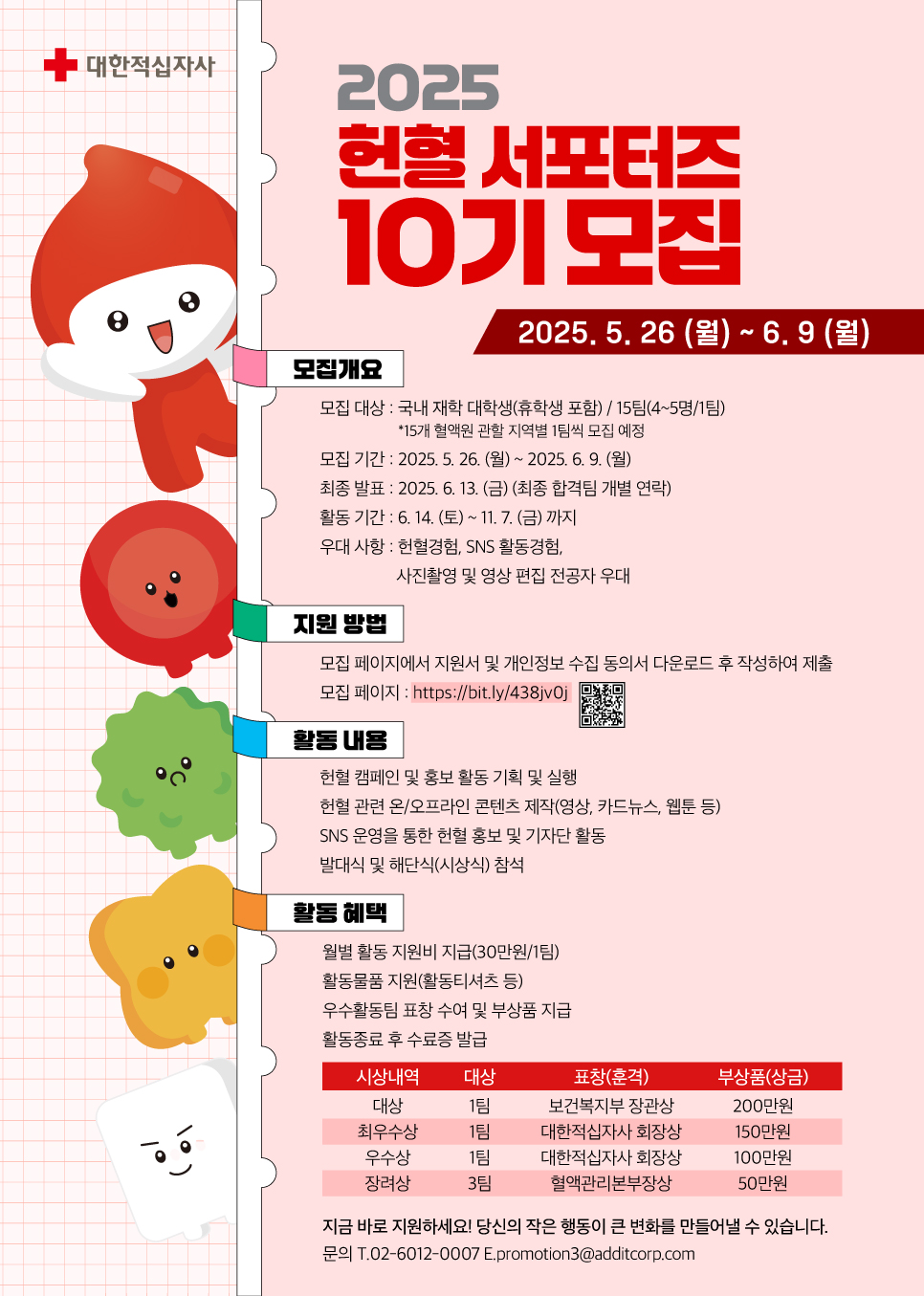 2025년 헌혈 서포터즈(10기) 모집안내 첨부 이미지1