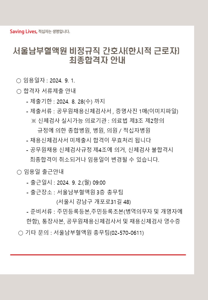 서울남부혈액원 비정규직 간호사(한시적 근로자) 면접전형 합격자 발표 첨부 이미지2