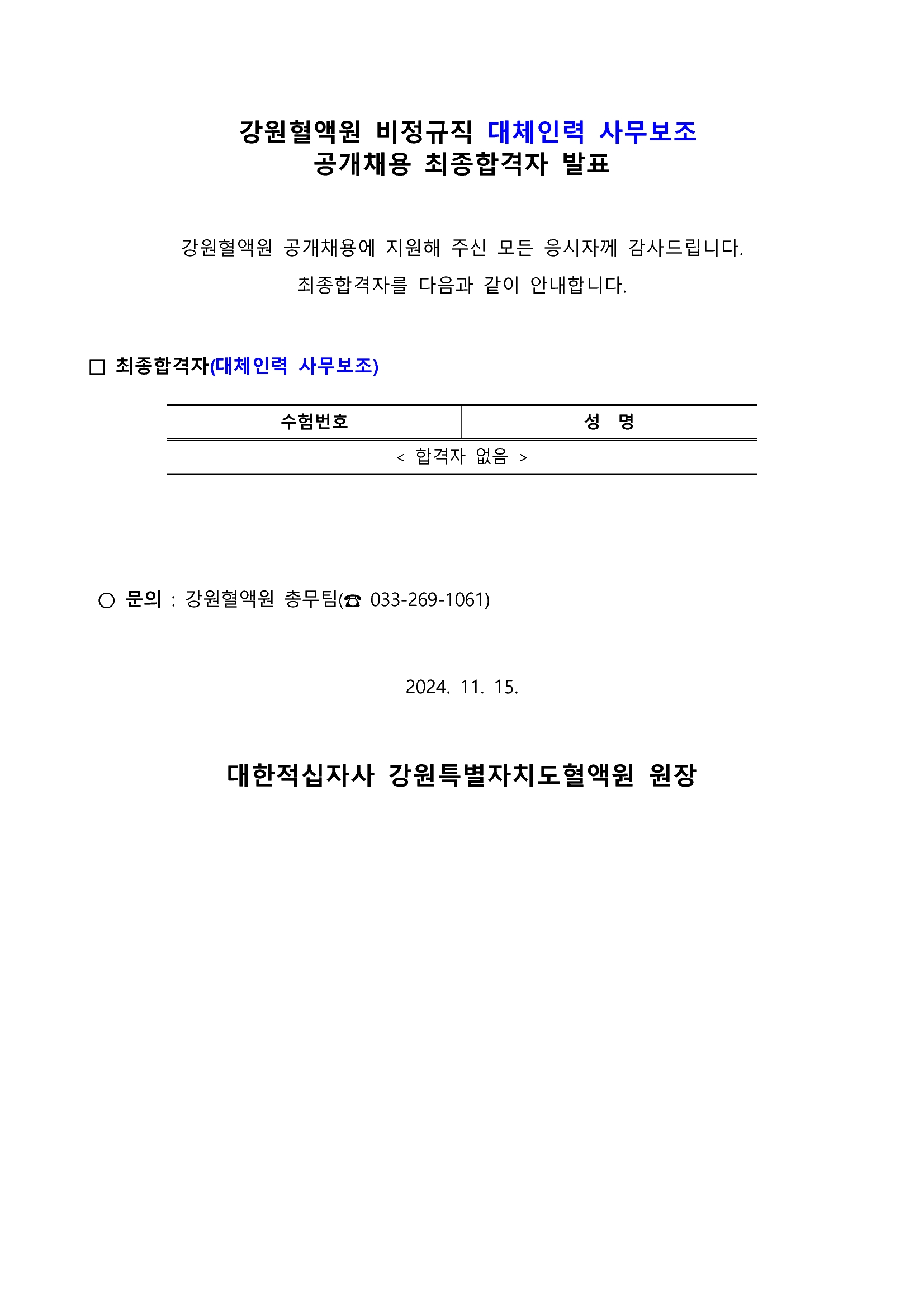 [강원혈액원] 2024년 비정규직 대체인력(사무보조) 최종합격자 발표 첨부 이미지1