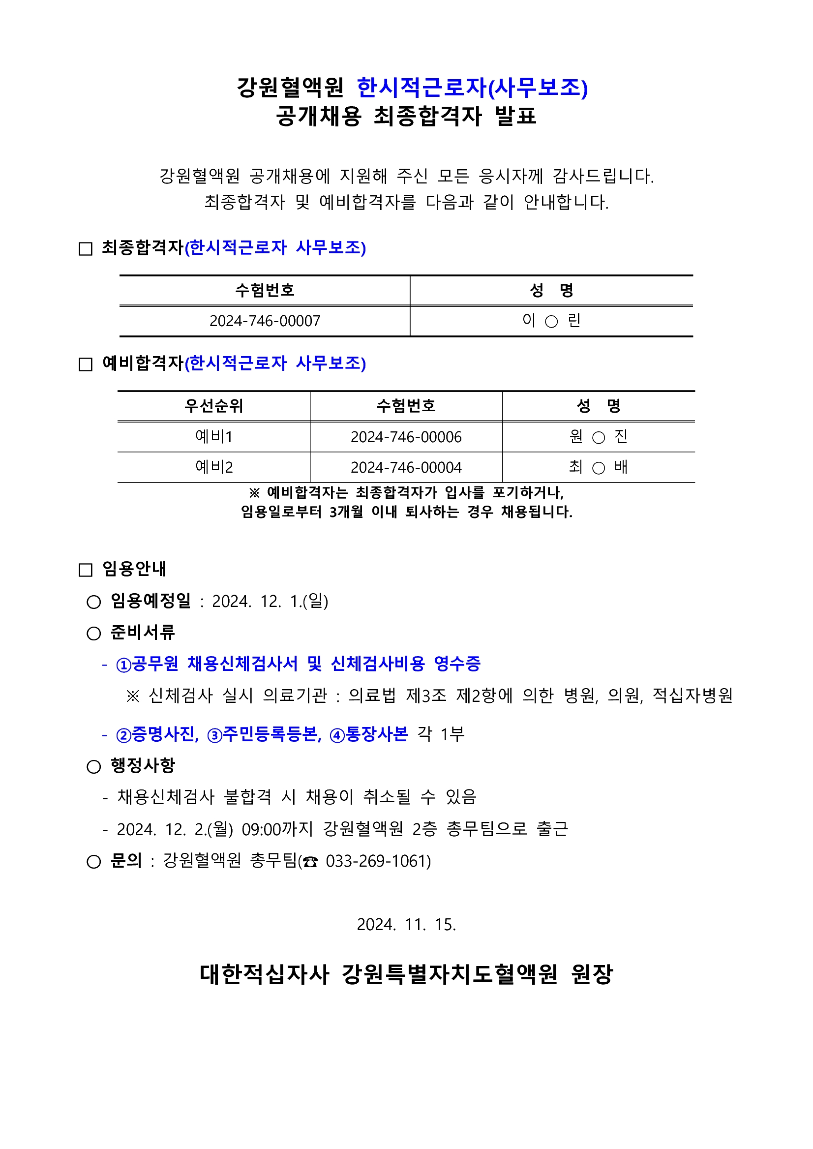 [강원혈액원] 2024년 한시적 근로자(사무보조) 최종합격자 발표 첨부 이미지1