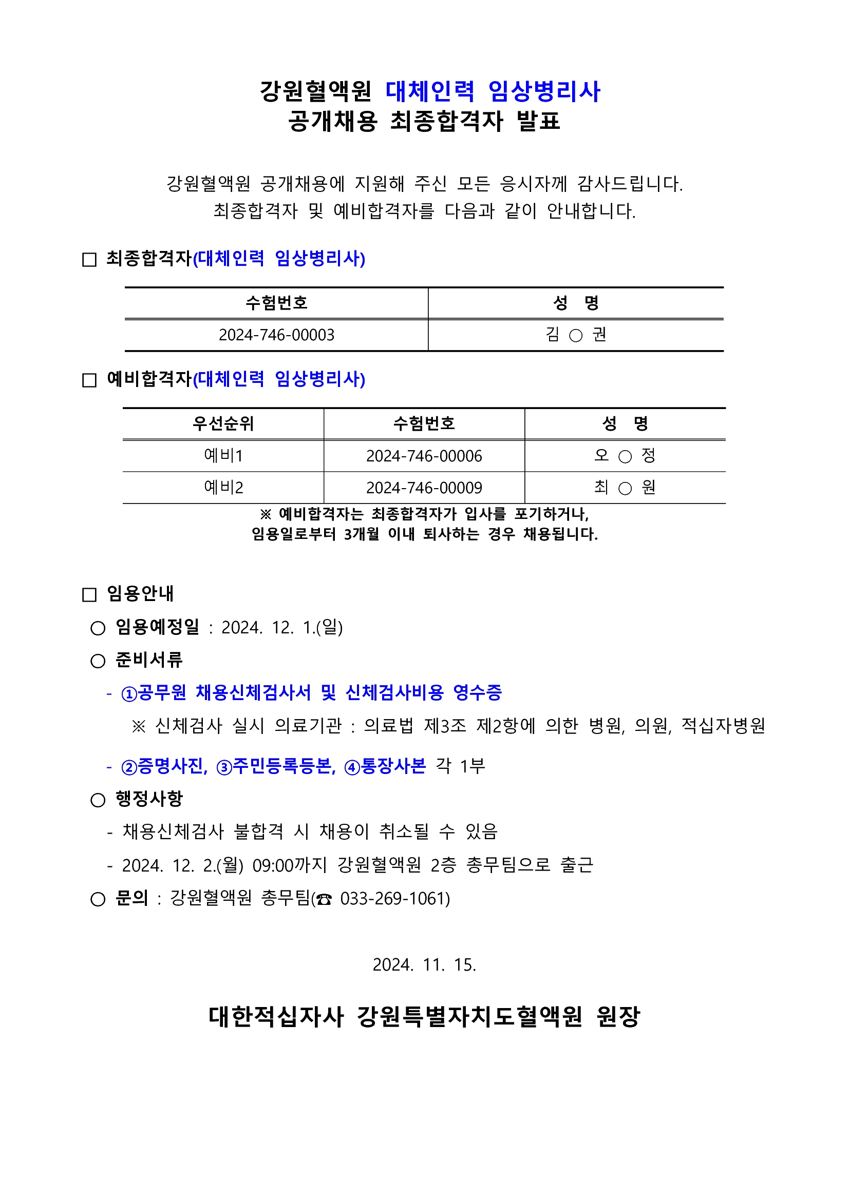 [강원혈액원] 2024년 비정규직 대체인력(임상병리사) 최종합격자 발표 첨부 이미지1