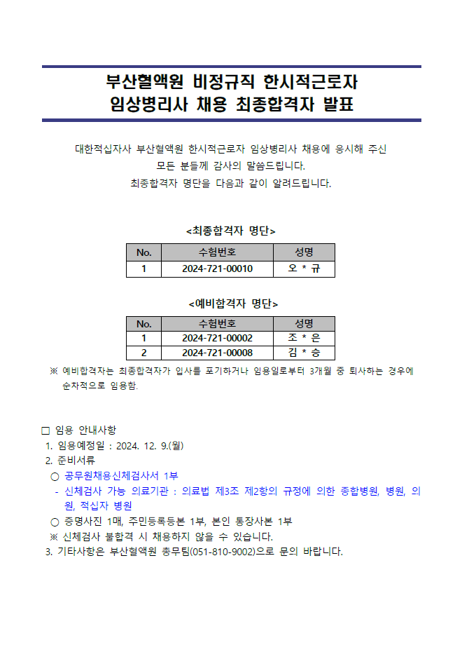 [부산혈액원] 비정규직 한시적근로자 임상병리사 최종합격자 발표 첨부 이미지1