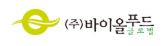 기관 로고-(주)바이올푸드글로벌