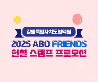 [강원] 2025년 상반기 헌혈스탬프 프로모션