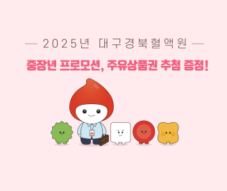 [대구경북혈액원] 2025년 중장년 프로모션