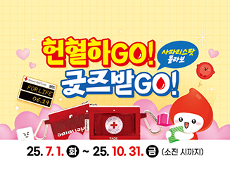 [서울중앙 x safarispot] 헌혈하GO! 굿즈받GO! 