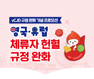 vCJD 규정 완화 기념 프로모션