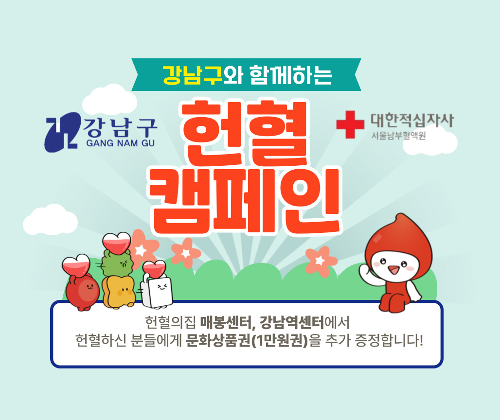 [서울남부] 강남구 헌혈권장사업