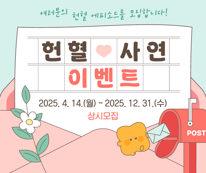 헌혈 사연 이벤트