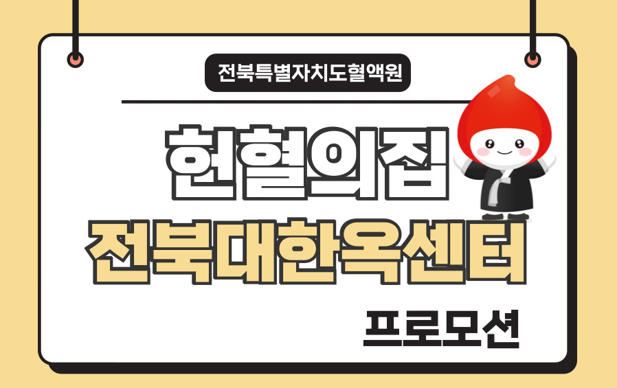[전북] 전북대한옥센터 프로모션