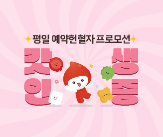 [강원] 강원혈액원 헌혈의집 평일 예약헌혈자 프로모션!