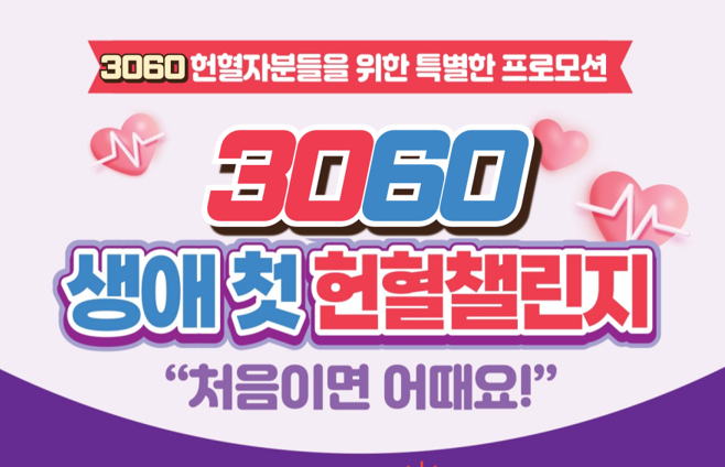 [전북] 3060 생애첫헌혈챌린지 도마 증정