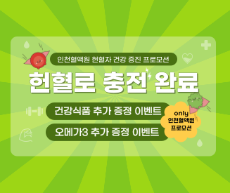 [인천혈액원] 헌혈로 충전 완료! 헌혈자 건강 증진 프로모션 (오메가3)