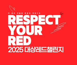 2025 대상레드챌린지