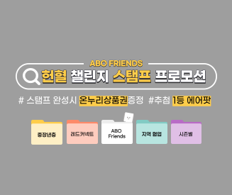 [인천혈액원] ABO Friends 헌혈 챌린지 스탬프 프로모션