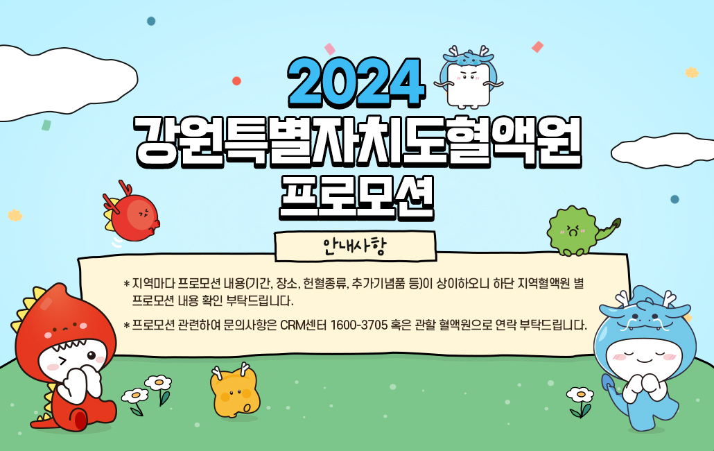 2024년도 강원특별자치도혈액원 프로모션