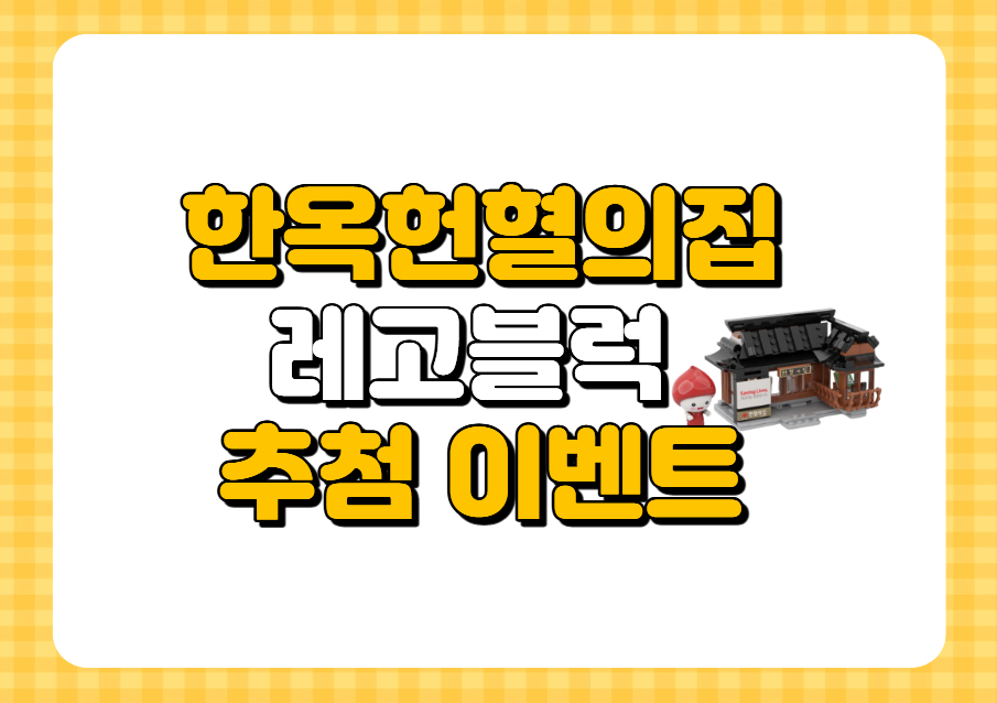 [전북] 한옥헌혈의집 레고블럭 추첨 이벤트
