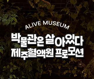 박물관은 살아있다 제주점 전국 헌혈자 대상 프로모션