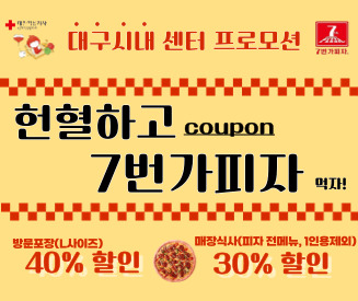 [대구경북] 헌혈하고 7번가피자 먹자!(대구시내 3개 센터만 해당)
