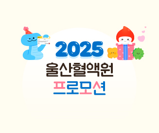 2025년도 울산혈액원 프로모션