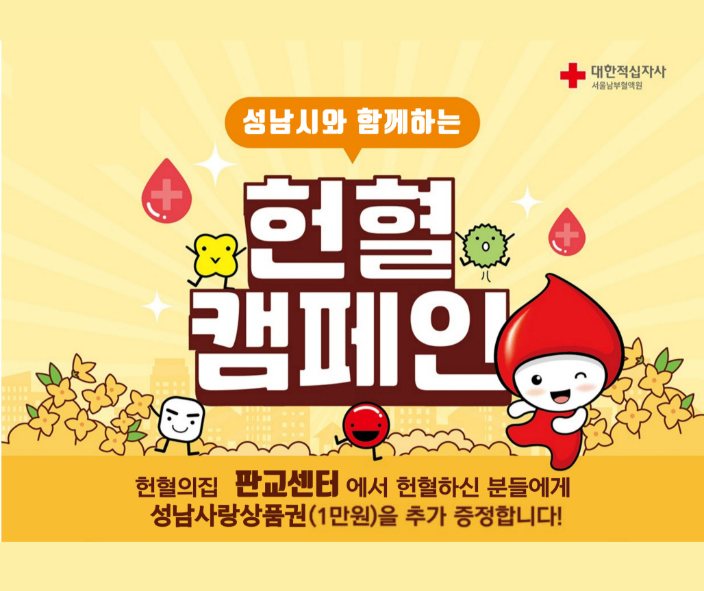 [서울남부] 성남시 헌혈권장사업