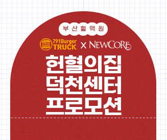 (부산) 헌혈의집 덕천센터 프로모션