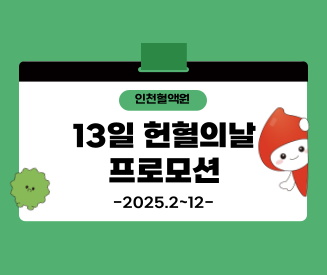 [인천혈액원] 2025년 13일 헌혈의날 프로모션
