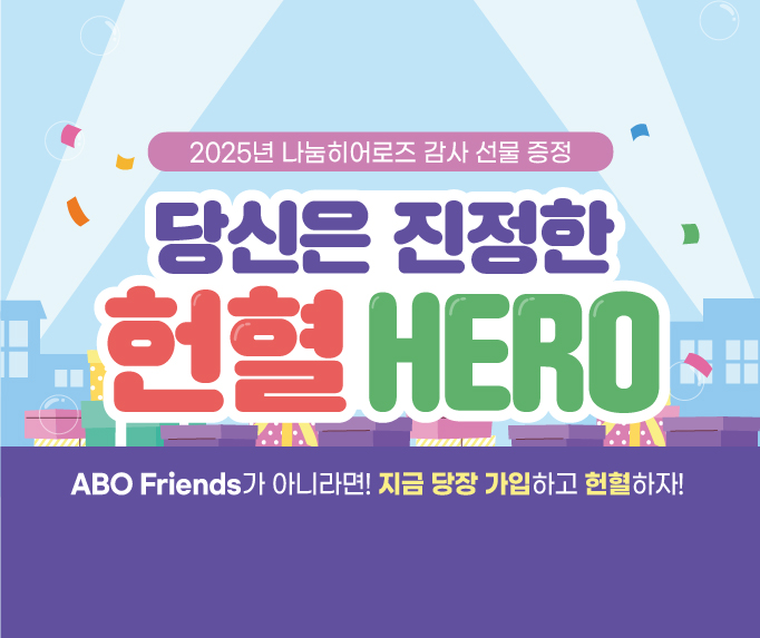 2025년 나눔히어로즈 감사선물 증정(멀티비타민)