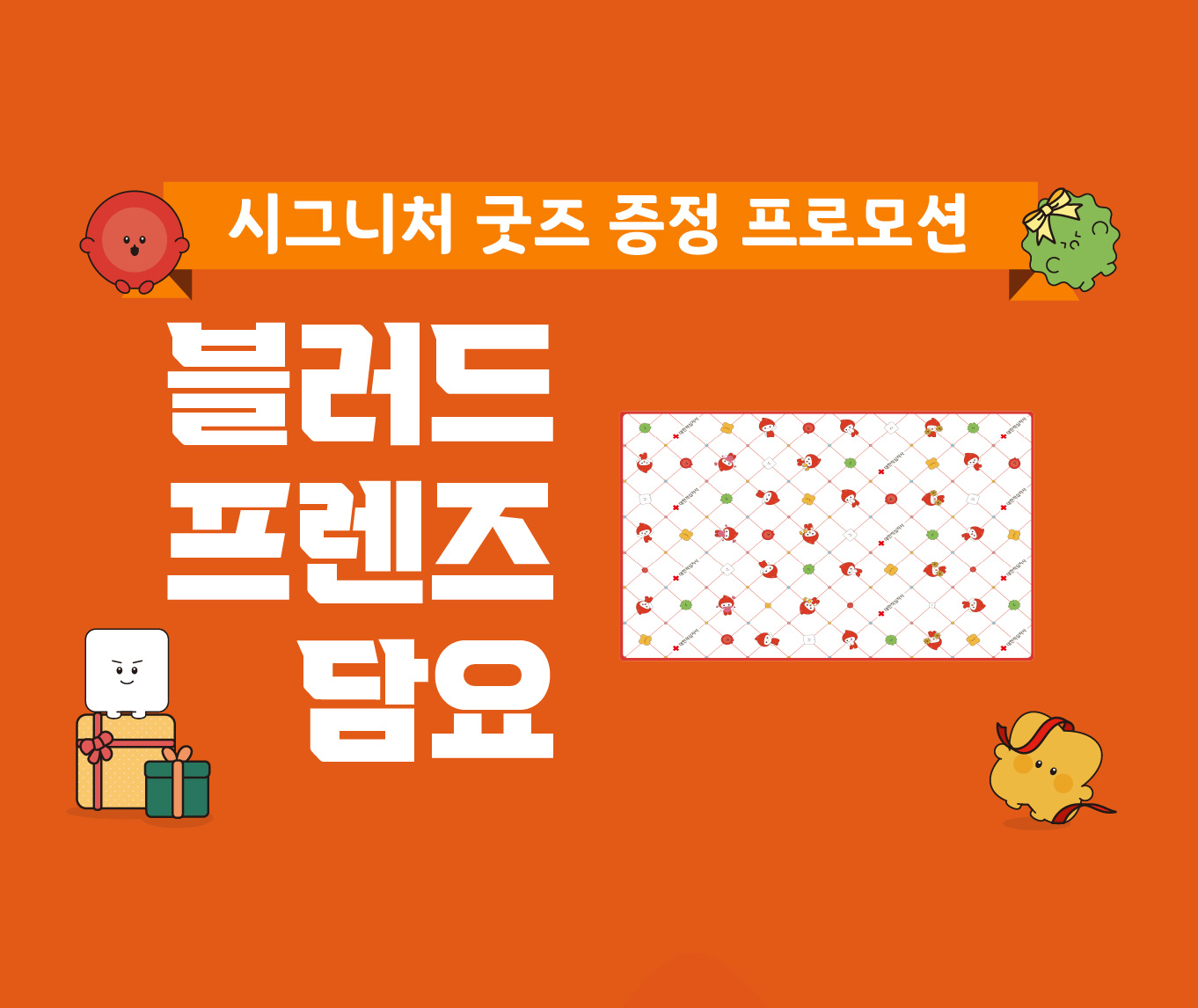 [시그니처 굿즈 증정] 블러드 프렌즈 담요