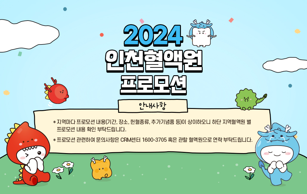 2024년도 인천혈액원 프로모션